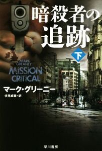 暗殺者の追跡(下) ハヤカワ文庫NV/マーク・グリーニー(著者),伏見威蕃(訳者)