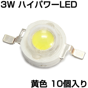 ハイパワーLED 3W 黄色 発光ダイオード 10個入り