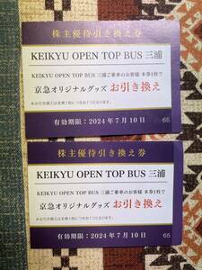 ★送料63円・即決あり★京浜急行 株主優待 keikyu open top bus 三浦 京急オリジナルグッズお引換券 2枚／2024年7月10日迄★