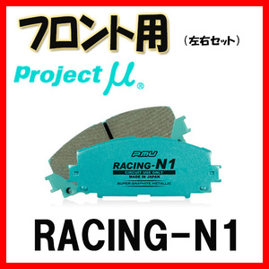 プロジェクトミュー プロミュー RACING-N1 ブレーキパッド フロントのみ グランドハイエース VCH10W VCH16W 99/08～ F193