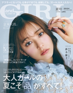 アンドガール　2024年夏月号/ 新木優子　/京本大我