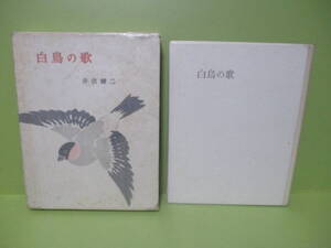 井伏鱒二『白鳥の歌』初版函付