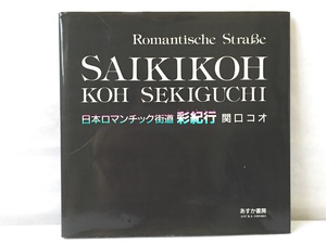 日本ロマンチック街道 彩紀行/関口コオ/1989年初版/切り絵画集/作品集/あすか書房