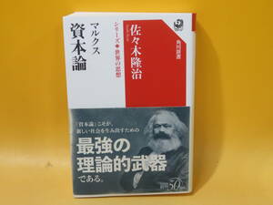 【中古】角川選書　マルクス 資本論　シリーズ世界の思想　令和4年4月10日発行　佐々木隆治　KADOKAWA　C1 A808