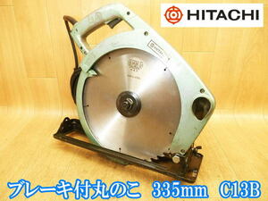 日立工機 日立 HITACHI ブレーキ付丸のこ 335mm C13B ブレーキ付 まるのこ マルノコ 丸のこ 丸ノコ 丸鋸 切断機 木工 電動工具 100V No3510