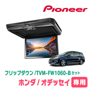 オデッセイ(RC系・H25/11～H29/11)専用セット　PIONEER / TVM-FW1060-B＋KK-H103FD　10.1インチ・フリップダウンモニター