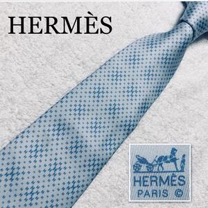 HERMES エルメス　ネクタイ　H柄　チェック風　総柄　シルク100% フランス製　ライトブルー　ビジネス