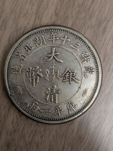 中国銀貨　大清銀弊　庫平一両、中国コイン、アンティークコイン