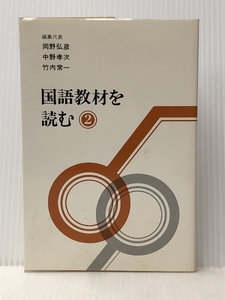 国語教材を読む〈第2集〉 (1981年) 風信社 岡野 弘彦