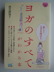  ●西川眞知子『　ヨガのすべてがわかる本　』 2022年初版（マイナビ文庫）