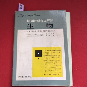 ア01-019 Higher Steps Series 問題の研究と解法 生物―エレメントの完全理解と問題の徹底的究明 清水書院