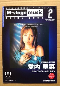 超激レア超貴重！◆愛内里菜の大特集！◆2003年非売品冊子◆NTTドコモ M-stage music Guide Book 2003 ◆風のない海で抱きしめて◆新品美品