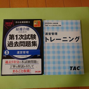 中小企業診断士　運営管理　2023年度過去問題集・2024年度トレーニング　２冊　TAC