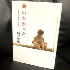 送料無料 ハードカバー 会いたかった : 代理母出産という選択