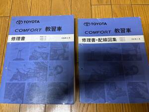 TOYOTA コンフォート SXS11Y LXS11Y YXS11Y 教習車 修理書 配線図集　2冊セット　