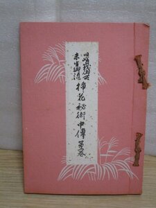 非売品■旧嵯峨御所実生御流 挿花秘術 中傳 第二巻