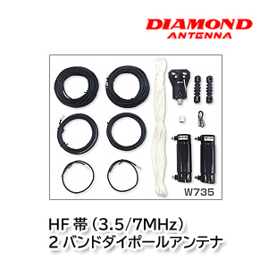 第一電波工業 W735 HF帯(3.5/7MHz) 2バンドダイポールアンテナ ダイヤモンドアンテナ