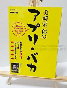 ■美崎栄一郎のアプリ・バカ これであなたもアプリ通！■Mac Fan 2013年2月号 特別付録冊子 マイナビ 非売品 iPhone iPod touch iPad mini 