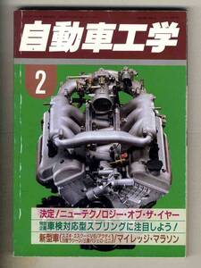 【c3785】95.2 自動車工学／ニューテクノロジーオブザイヤー、車検対応型スプリング、スズキエスクードV6、...