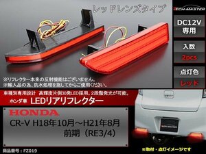 LEDリア バンパー リフレクター CR-V 前期 RE3/RE4 FZ019