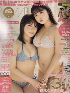 BOMB(ボム) 24.2月号 ポスター付き 鈴木くるみ/田口愛佳/新谷真由/南みゆか/池本しおり