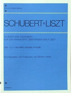 全音ピアノライブラリー リスト シューベルトの歌による13のピアノ小品集 全音楽譜出版社