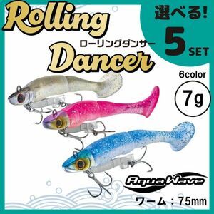 コーモラン アクアウェーブ ソルトルアー ハードルアー ローリングダンサー7g Rolling Dancer 7g 選べる5セット