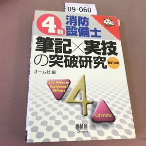 E09-060 4類消防設備士 筆記×実技の突破研究 オーム社 書き込み・付箋貼付け多数有り