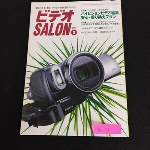 Ah-013/ビデオSALON 2005年 3月号 録る！見る！創る！デジタル映像活用マガジン 玄光社 ハイビジョンビデオ編集/L1/61220