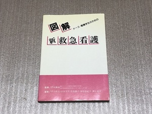 ★ナース・看護学生のための　図解　新救急看護　／　監修：芦川和高