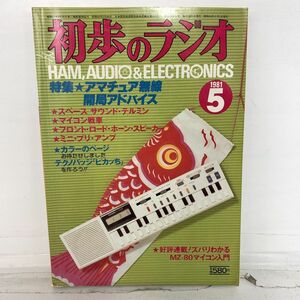 初歩のラジオ 1981年 5月 昭和56年 雑誌 本 昭和レトロ