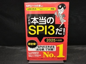 これが本当のSPI3だ!(2025年度版) SPIノートの会