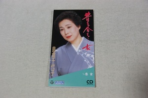 昔も今も・・・・・・女 島倉千代子 ８㎝CD