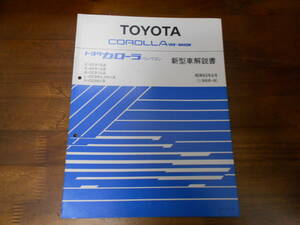 I8993 / カローラ バン ワゴン COROLLA VAN WAGON E-EE97G/N-CE96V AE91G CE97G EE96V EE98V 新型車解説書 1988-8