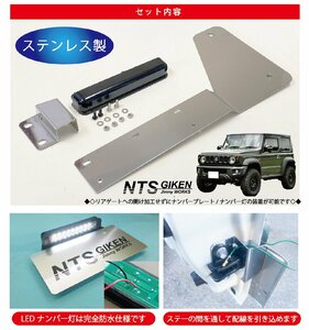 新型ジムニーJB64W/JB74W用ナンバー移設キット【ナンバー灯：LED/ステー：ステンレス製】 NTS技研 jimny jb64 jb74 ナンバー移動