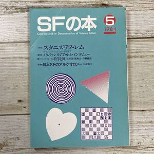 Lg0037 ■ SFの本 1984年(昭和59年)5月 ■ スタニスワフ・レム/笠井潔/巽孝之/丹野義彦 ■ 折れあとあり＊レトロ＊ジャンク【同梱不可】