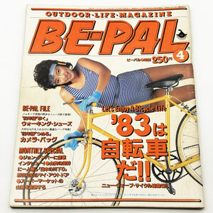 【小学館】 BE-PAL ビーパル Vol.22 昭和58年4月号 【古本・1円スタート】