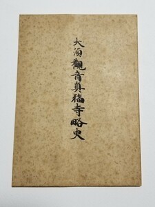 大須観音真福寺略史　昭和29年発行　浜島書店