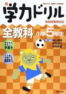 [A11848735]学力ドリル全教科小学5年生―新指導要領対応 横山 美穂