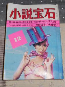 小説宝石 1972年12月号 佐藤愛子、山田風太郎　他