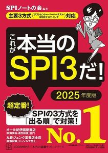 [A12196321]これが本当のSPI3だ! 2025年度版 【主要3方式〈テストセンター・ペーパーテスト・WEBテスティング〉対応】 (本当の就職