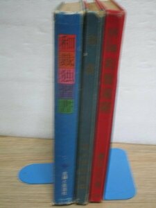 和裁本3冊■「和裁」婦人倶楽部編/講談社/昭和30年+「増補改訂和服裁縫」藤田とら/光文社/昭和36年+「和服独習書」主婦と生活社/昭和49年