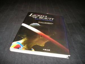 ローレルズ・オヴ・ビューティ 写真でみる新体操の歴史　1989年　日本体操協会　山崎浩子 秋山エリカ ビアンカ・パノバ 写真集