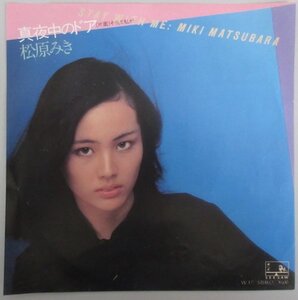 松原みき / 真夜中のドア - STAY WITH ME / W-17［MIKI MATSUBARA］中古シングル・レコード