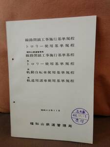 【鉄道資料3】 線路閉鎖工事施行基準規程 トロリー 軌道自転車 軌道用諸車 昭和46年11月 福知山鉄道管理局　国鉄 日本国有鉄道 サボ 