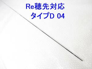 【 タイプD 0.8～1.25号相当 5.3m用】穂先のみ がまかつ Re穂先対応 元径 3.3 ㎜ 長さ108 ㎝ 先径0.75㎜ インテッサ チヌ競技 (D 04