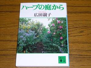 ●広田せい子 「ハーブの庭から」　(講談社文庫)