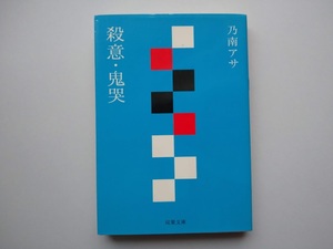 乃南アサ　殺意・慟哭　双葉文庫