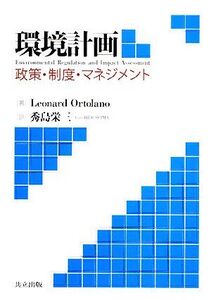 環境計画 政策・制度・マネジメント/L.オルトラーノ【著】,秀島栄三【著】