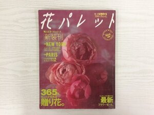 [GC1867] 婦人生活ベストシリーズ 新装刊 花パレッド 2000年10月5日発行 VOL.3 婦人生活社 ニューヨーク フォークロア パリ エスニック